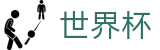 2026世界杯_官方品牌中文全站